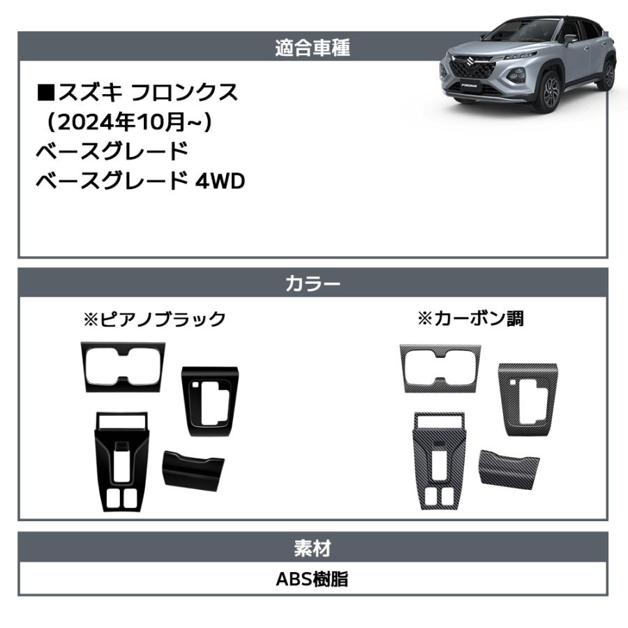GP系　カーボン調パネルセット フロンクス ベースグレード ZC ZD系 パーツ インテリアパネル 4点