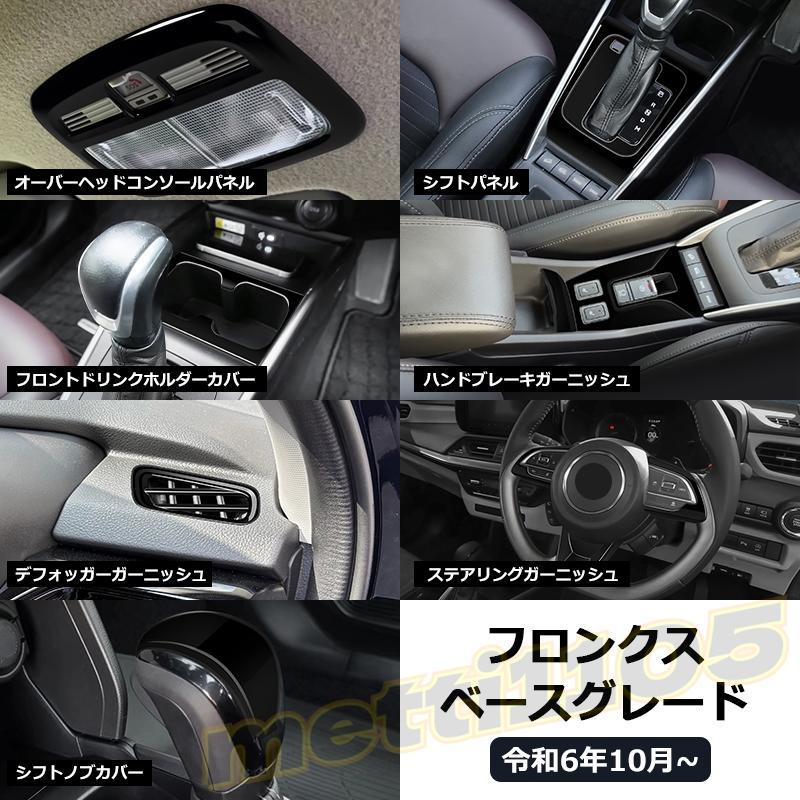 スズキ フロンクス ベースグレード 専用 パーツ インテリアパネル 12点