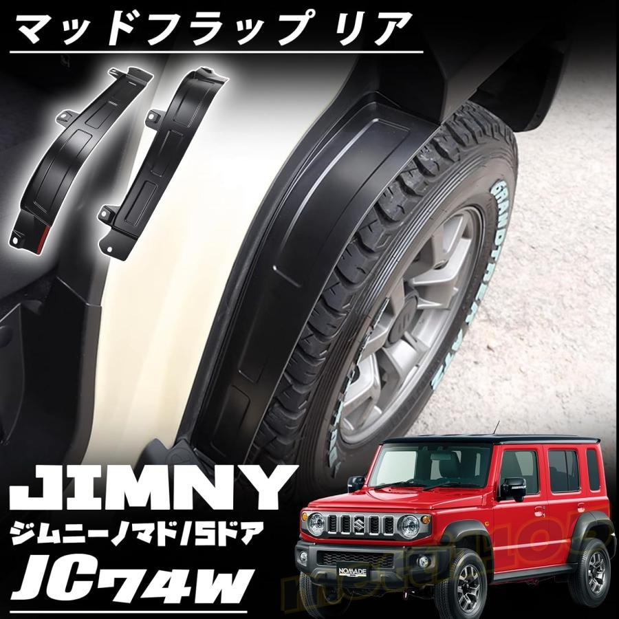 ジムニーノマド JC74 5ドア パーツ マッドガード マッドフラップ リア