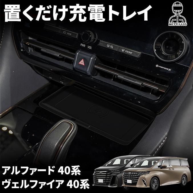置くだけ充電　トヨタ純正部品　アルファード、ヴェルファイア40系 アルファード 40系 ヴェルファイア パーツ 置くだけ充電トレイ