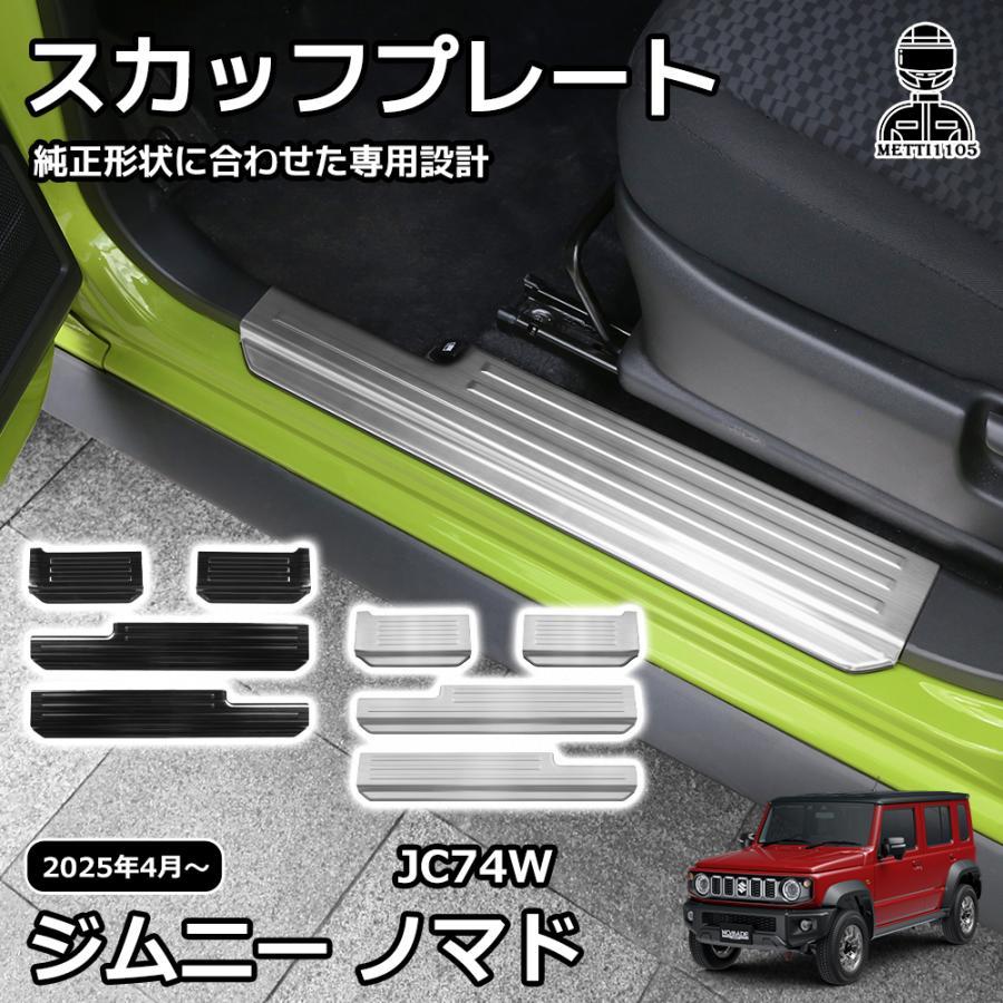 スズキ ジムニーノマド 5ドア パーツ スカッフプレート サイドステップ