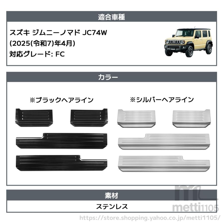 スズキ ジムニーノマド 5ドア パーツ スカッフプレート サイドステップ
