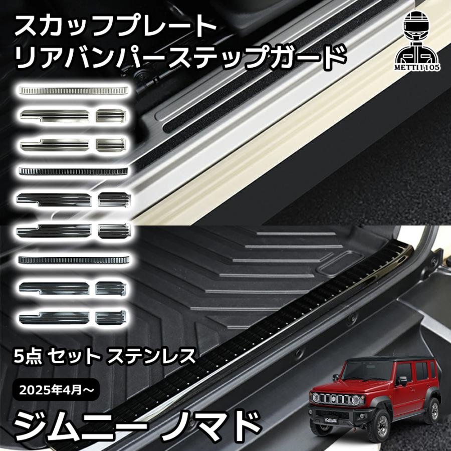 スズキ ジムニーノマド パーツ 5点 セット スカッフプレート リア 