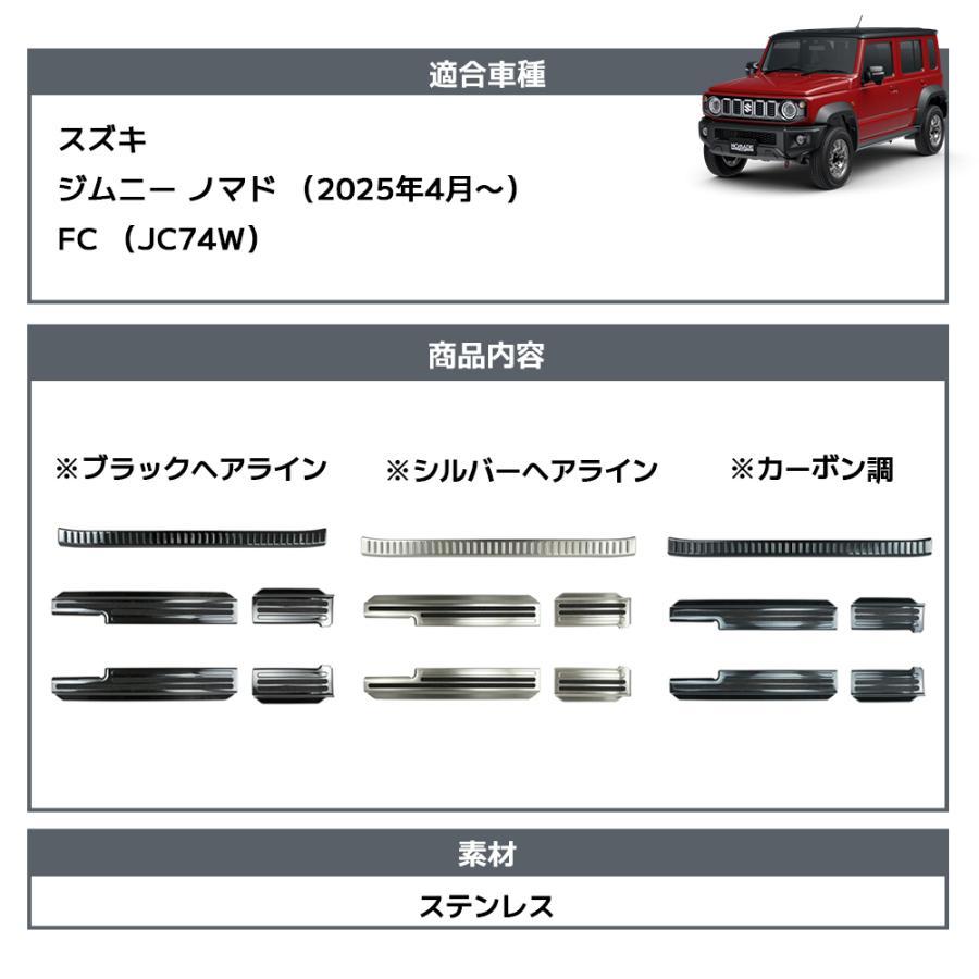スズキ ジムニーノマド パーツ 5点 セット スカッフプレート リア 