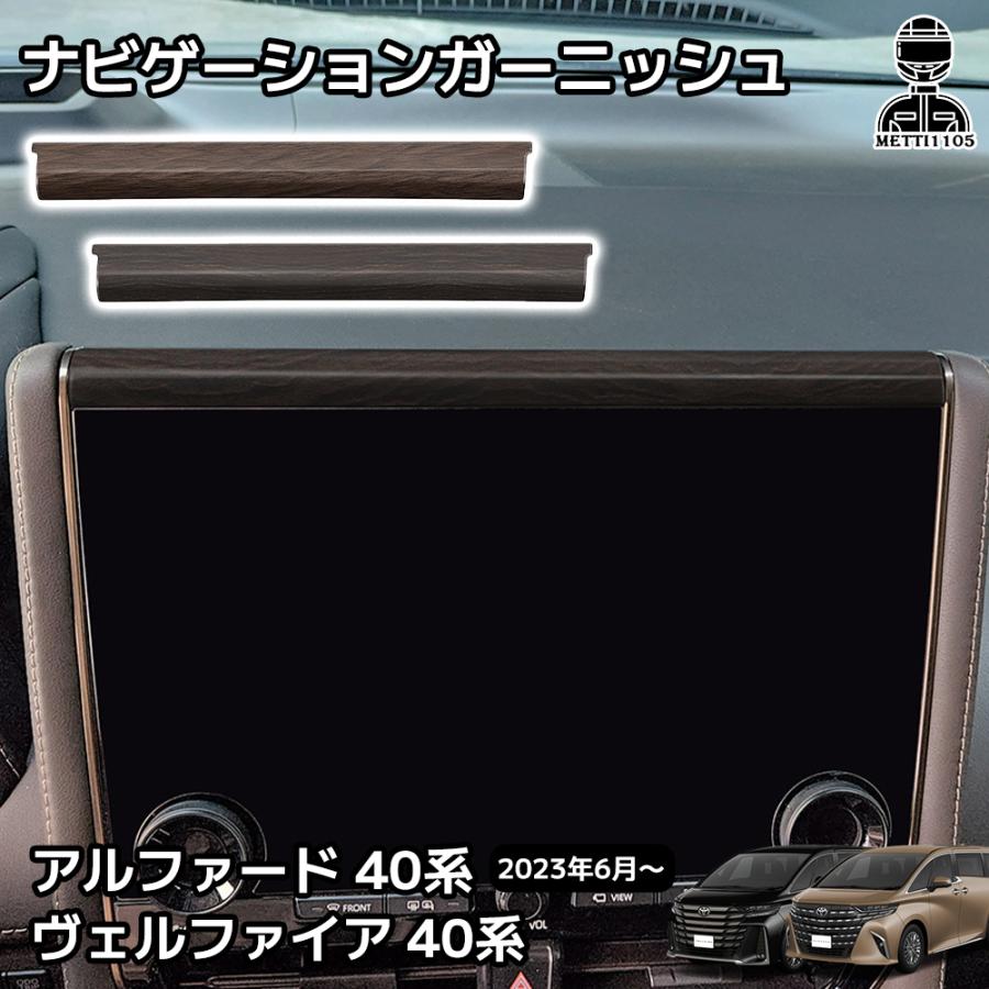 アルファード 40系 ヴェルファイア パーツ インテリアパネル