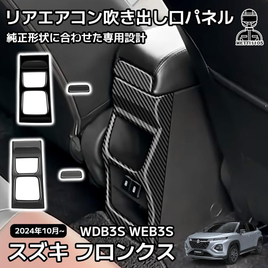 スズキ フロンクス ベースグレード ZC系 ZD系 パーツ インテリアパネル