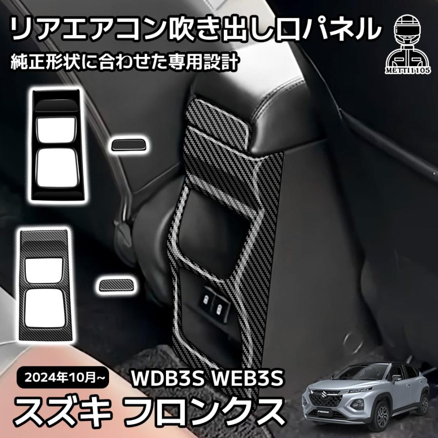 スズキ フロンクス ベースグレード ZC系 ZD系 パーツ インテリアパネル
