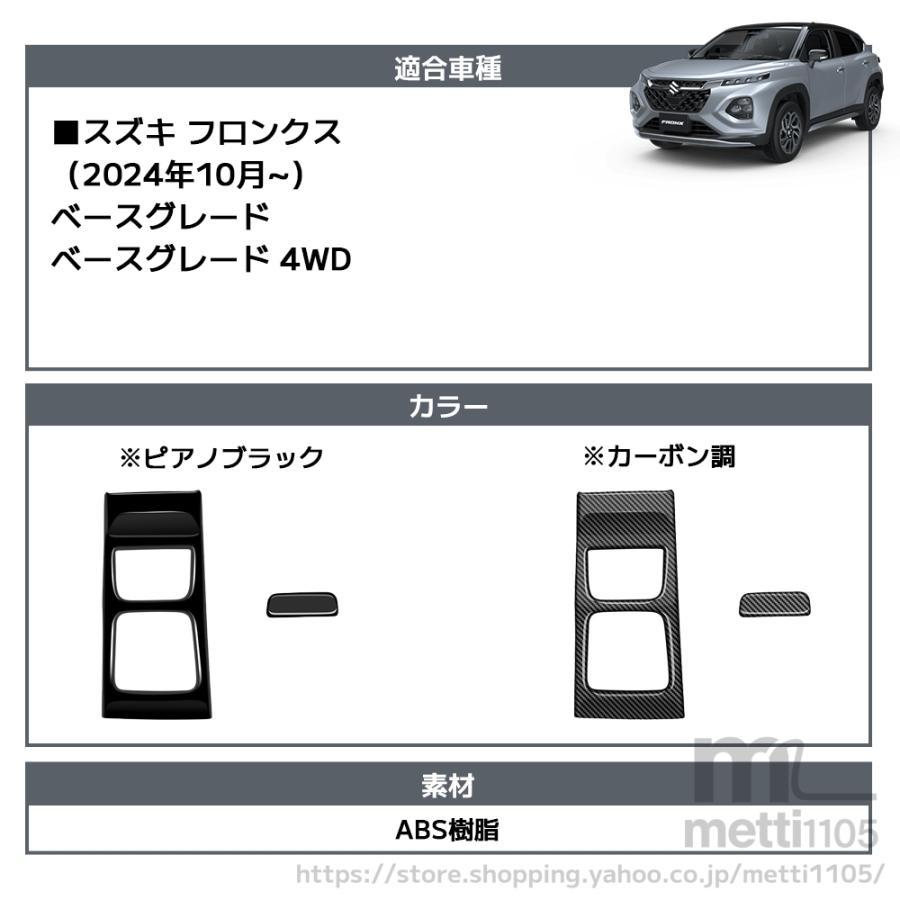 スズキ フロンクス ベースグレード ZC系 ZD系 パーツ インテリアパネル