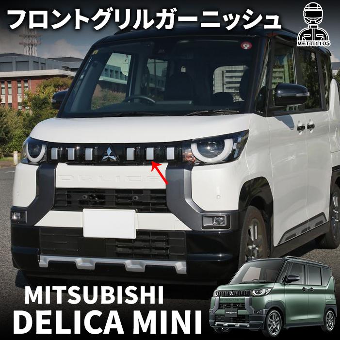 デリカミニ グリル&ダイナミックシールド&ガーニッシュ3点セット チッピング塗装 三菱 デリカミニ パーツ フロントグリルガーニッシュ 6P 選べる3カラー