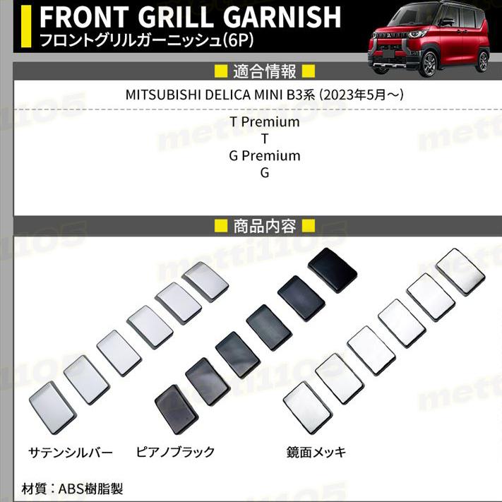三菱 デリカミニ パーツ フロントグリルガーニッシュ 6P 選べる3カラー