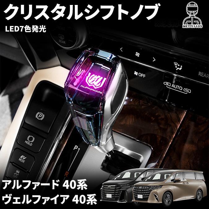 アルファード ヴェルファイア 40系 30系 20系 10系 シフトノブ LED7色