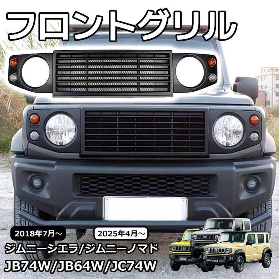 ジムニーノマド JC74 ジムニーシエラ JB74 ジムニー JB64 外装 パーツ