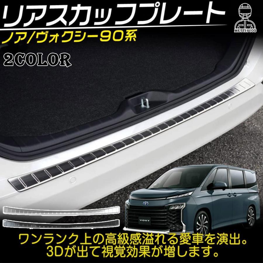 ヴォクシー90系 ノア90系 パーツ リアバンパーステップガード 1P