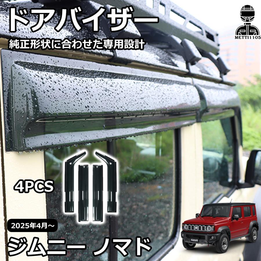 ジムニーノマド JC74 5ドア パーツ ドアバイザー 雨よけ サイドドア