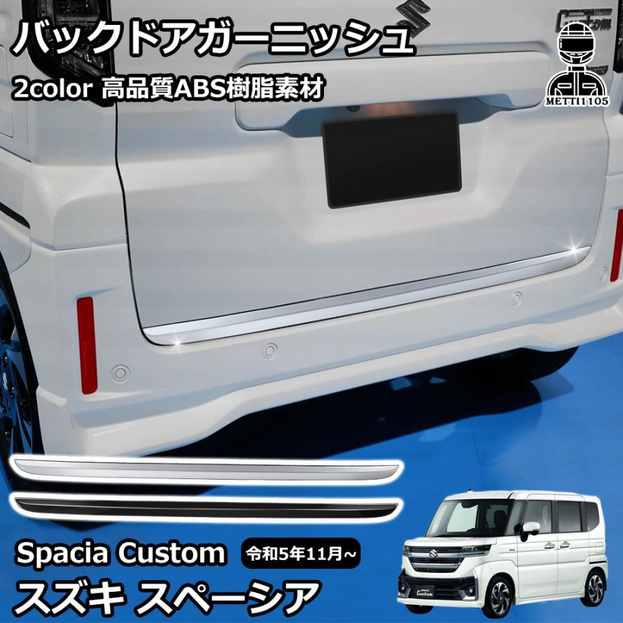スズキ 新型スペーシアカスタム パーツ バックドアガーニッシュ 1P