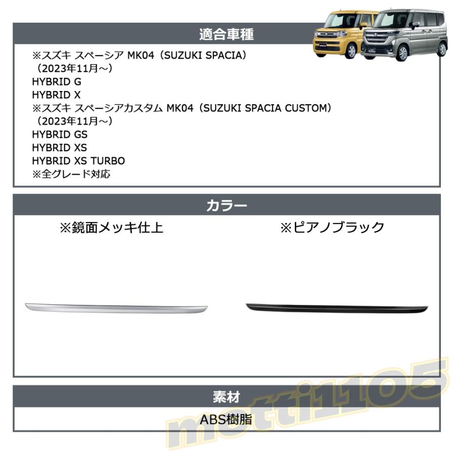 スズキスペーシア リアガーニッシュ 新車外し スズキ 新型スペーシアカスタム パーツ バックドアガーニッシュ 1P