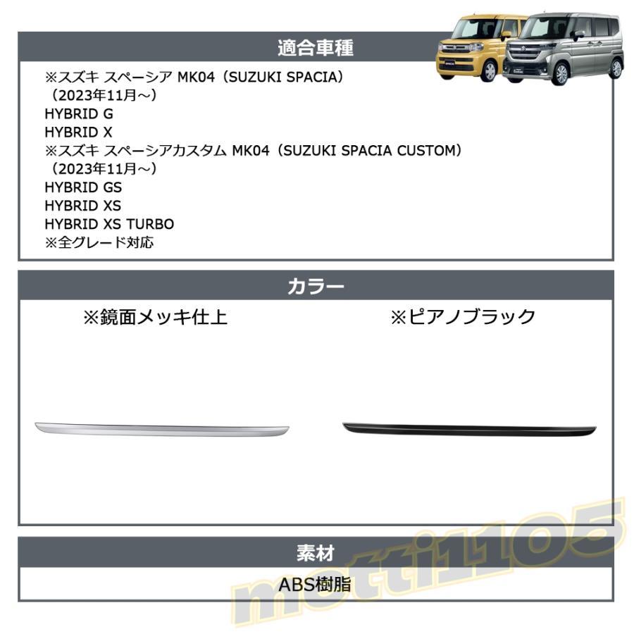 スズキ 新型スペーシアカスタム パーツ バックドアガーニッシュ 1P