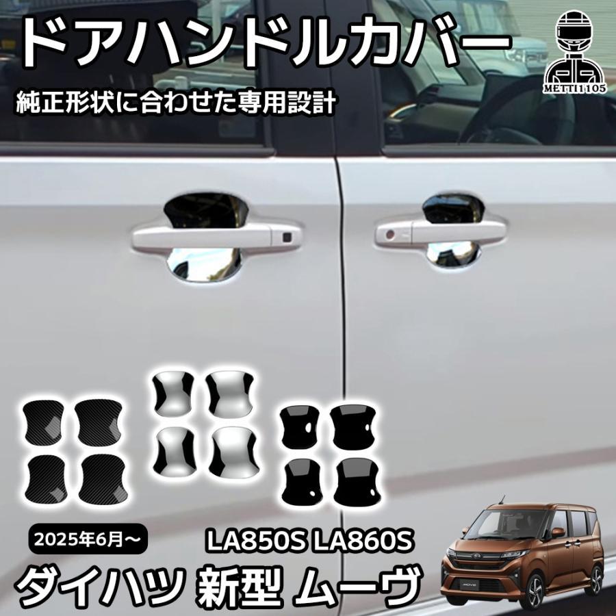 ダイハツ 新型 ムーヴ パーツ LA850S LA860S ドアハンドル