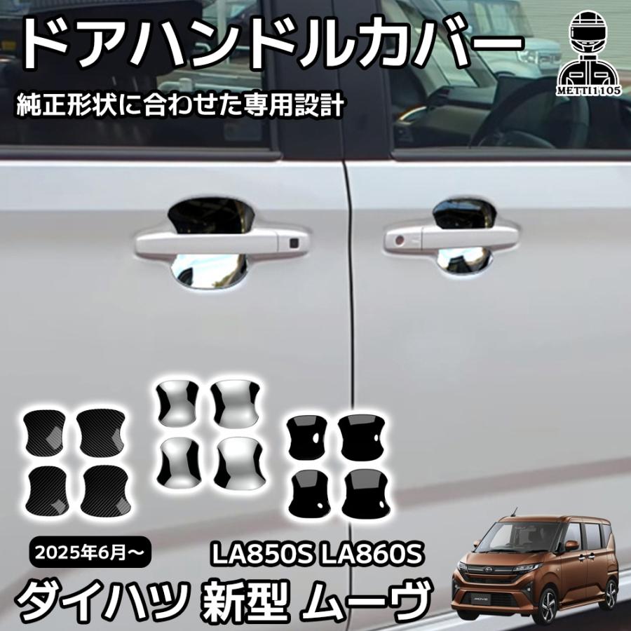 ダイハツ 新型 ムーヴ パーツ LA850S LA860S ドアハンドル