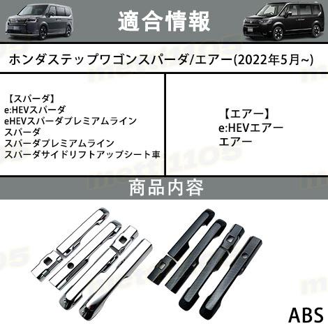 ホンダ 新型 ステップワゴン エアー スパーダ RP6 RP7 RP8 パーツ ドア
