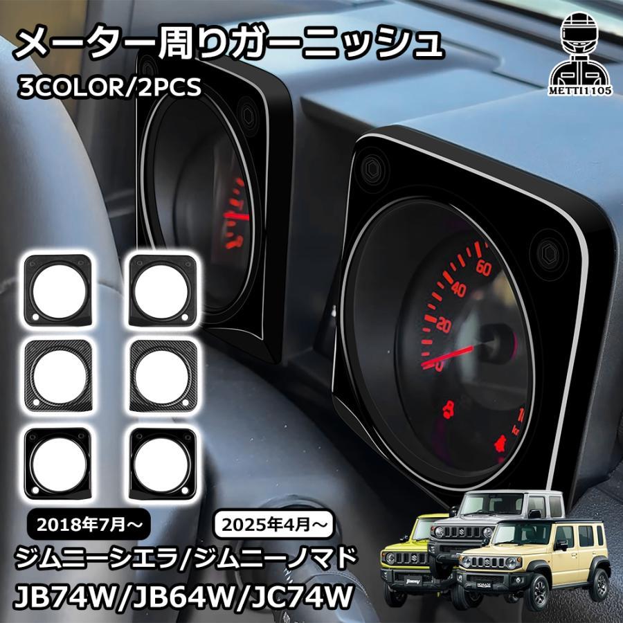 ジムニー　メーターガーニッシュ　カスタム スズキ ジムニーノマド ジムニーシエラ パーツ メーター周り