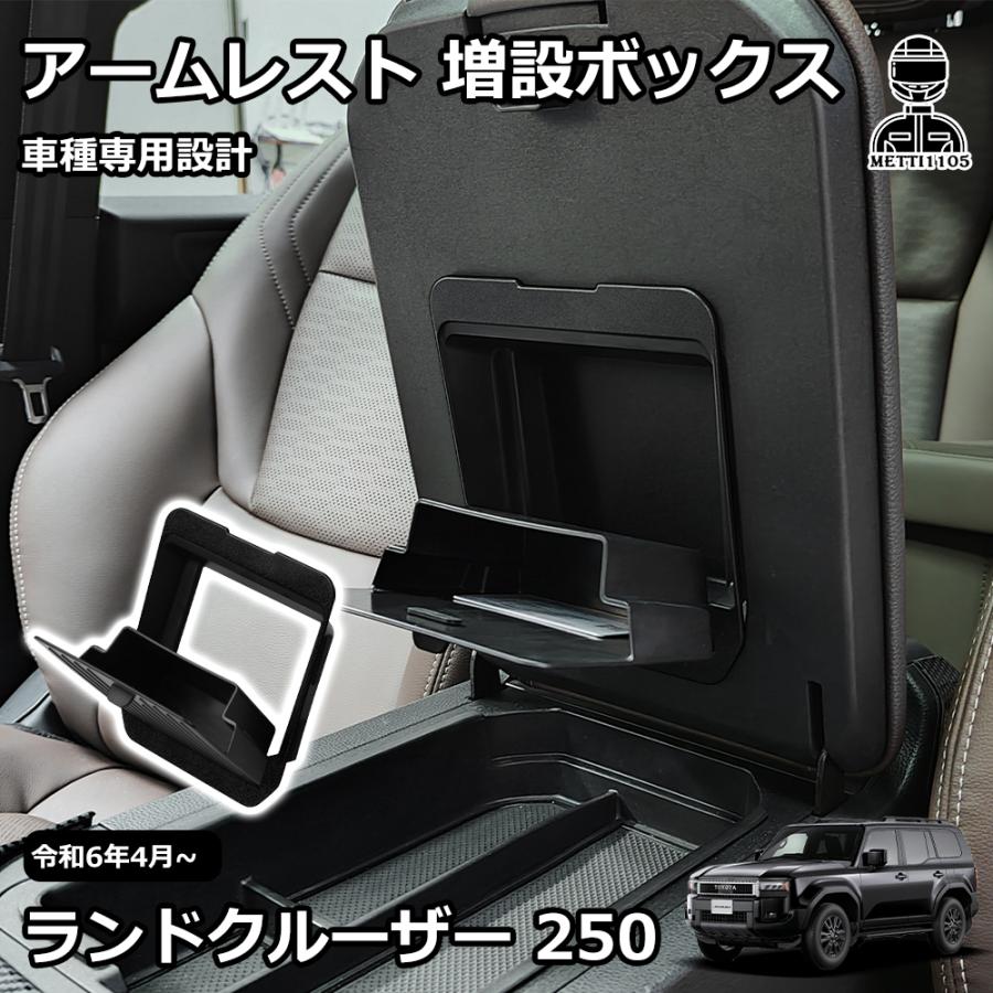 新型 ランドクルーザー 250 LC250 パーツ アームレスト 増設ボックス