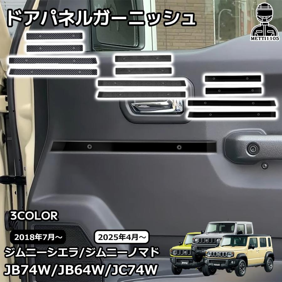 スズキ ジムニーノマド ジムニーシエラ パーツ ドアパネルガーニッシュ