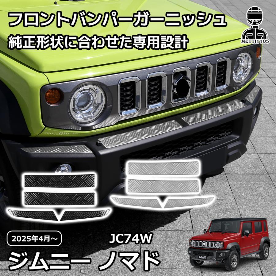 スズキ ジムニーノマド 5ドア パーツ フロントバンパーガーニッシュ