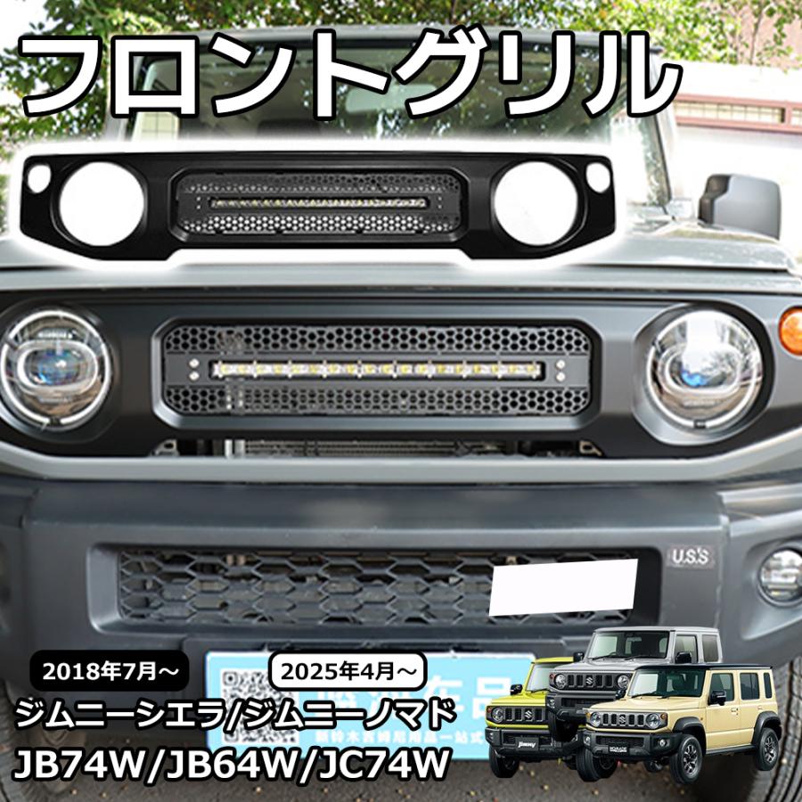ジムニーノマド JC74 ジムニーシエラ JB74 ジムニー JB64 外装 パーツ