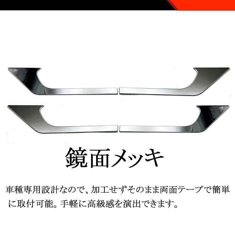 ヴォクシー90系 ノア90系 パーツ サイドドアガーニッシュ 4P ドア