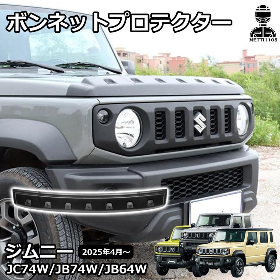 ジムニー ノマド JC74 5ドア ジムニーシエラ JB74 JB64 パーツ