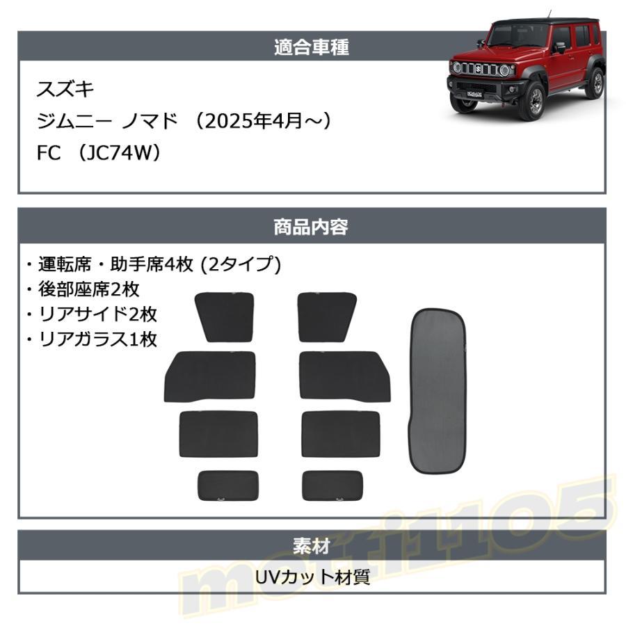 ジムニーノマド JC74 5ドア パーツ メッシュカーテン サンシェード