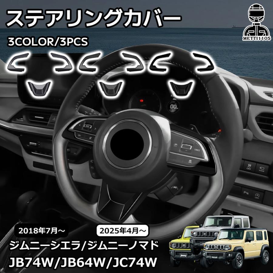 ジムニーノマドシエラ JB74 JB64 ステアリングカバー ステアリングパネル スズキ ジムニーノマド ジムニーシエラ パーツ ステアリングカバー
