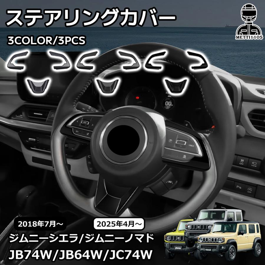 スズキ ジムニーノマド ジムニーシエラ パーツ ステアリングカバー