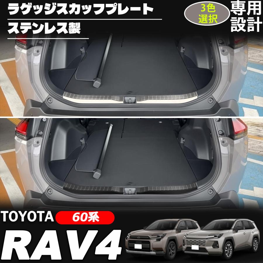 新型 RAV4 60系 パーツ ステップガード ラゲッジスカッフプレート