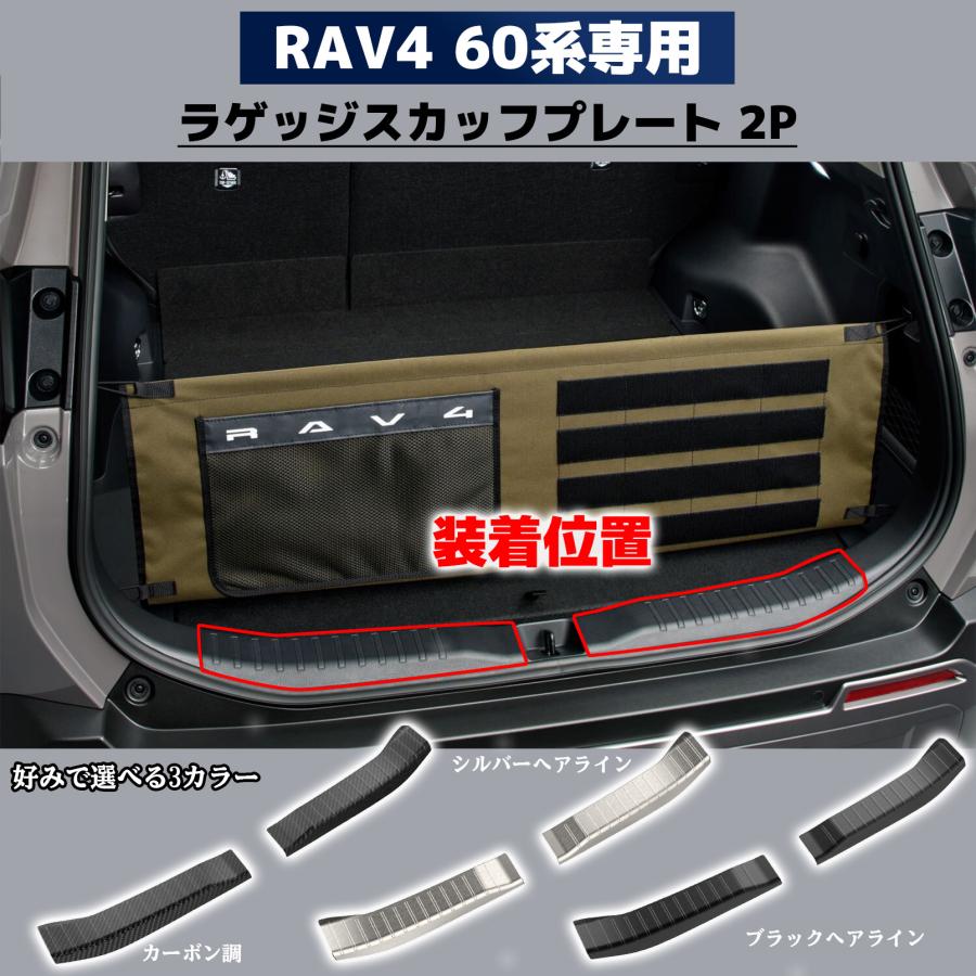 新型 RAV4 60系 パーツ ステップガード ラゲッジスカッフプレート