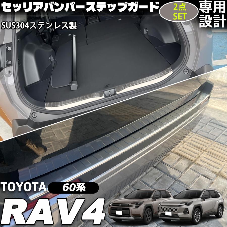 新型 RAV4 60系 セット パーツ ステップガード リアバンパーステップ
