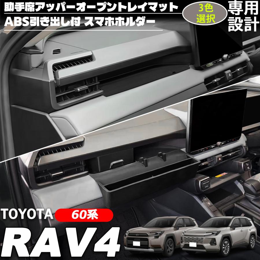 新型 RAV4 60系 アクセサリー 助手席アッパーオープントレイマット ABS