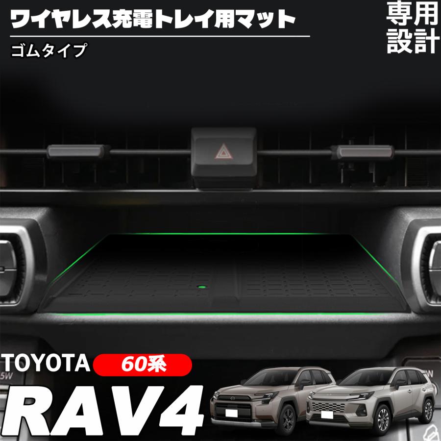 新型 RAV4 60系 アクセサリー ワイヤレス充電トレイ用マット ゴム
