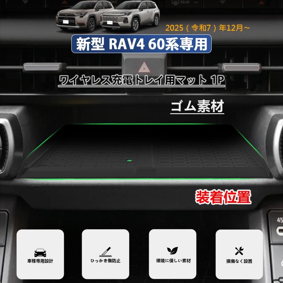 新型 RAV4 60系 アクセサリー ワイヤレス充電トレイ用マット ゴム