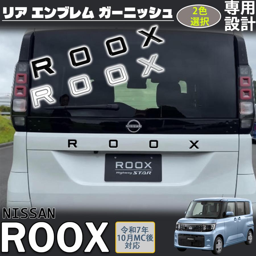 新型 ルークス 2025年10月〜 パーツ リア エンブレム ガーニッシュ