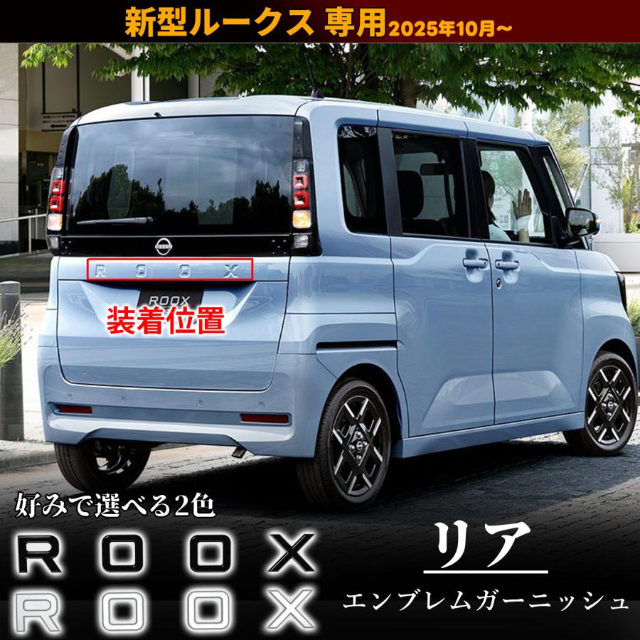 新型 ルークス 2025年10月〜 パーツ リア エンブレム ガーニッシュ