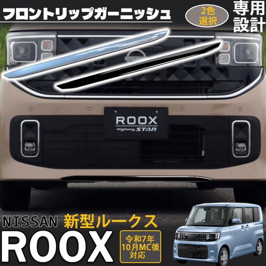 新型 ルークス 2025年10月〜 パーツ フロントバンパーガーニッシュ