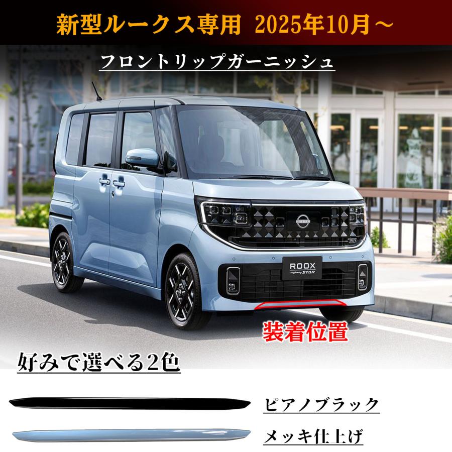 新型 ルークス 2025年10月〜 パーツ フロントバンパーガーニッシュ