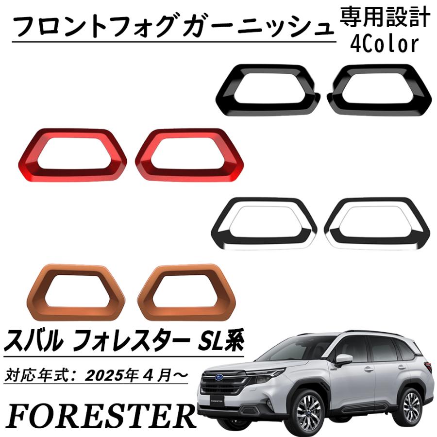 新型 スバル フォレスター SL系 パーツ フロントフォグガーニッシュ