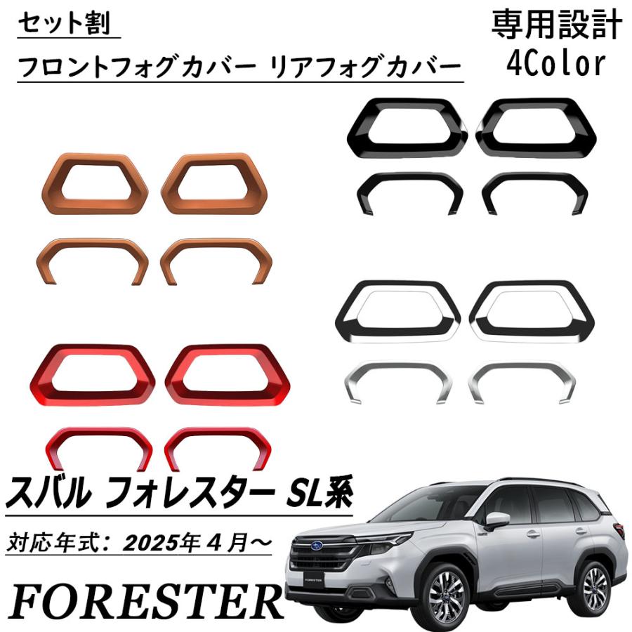 新型 スバル フォレスター SL系 パーツ セット割 フロントフォグカバー