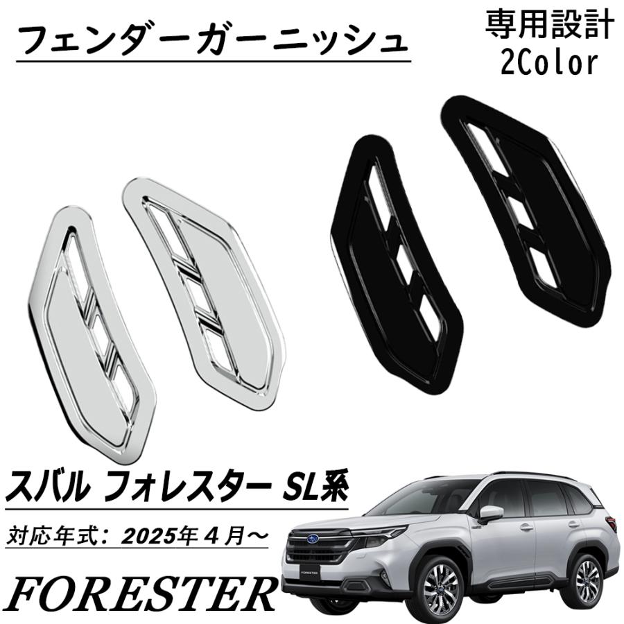 新型 スバル フォレスター SL系 パーツ フェンダーガーニッシュ
