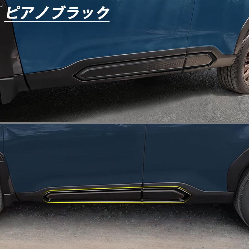 新型 スバル フォレスター SL系 パーツ サイドドアガーニッシュ サイド