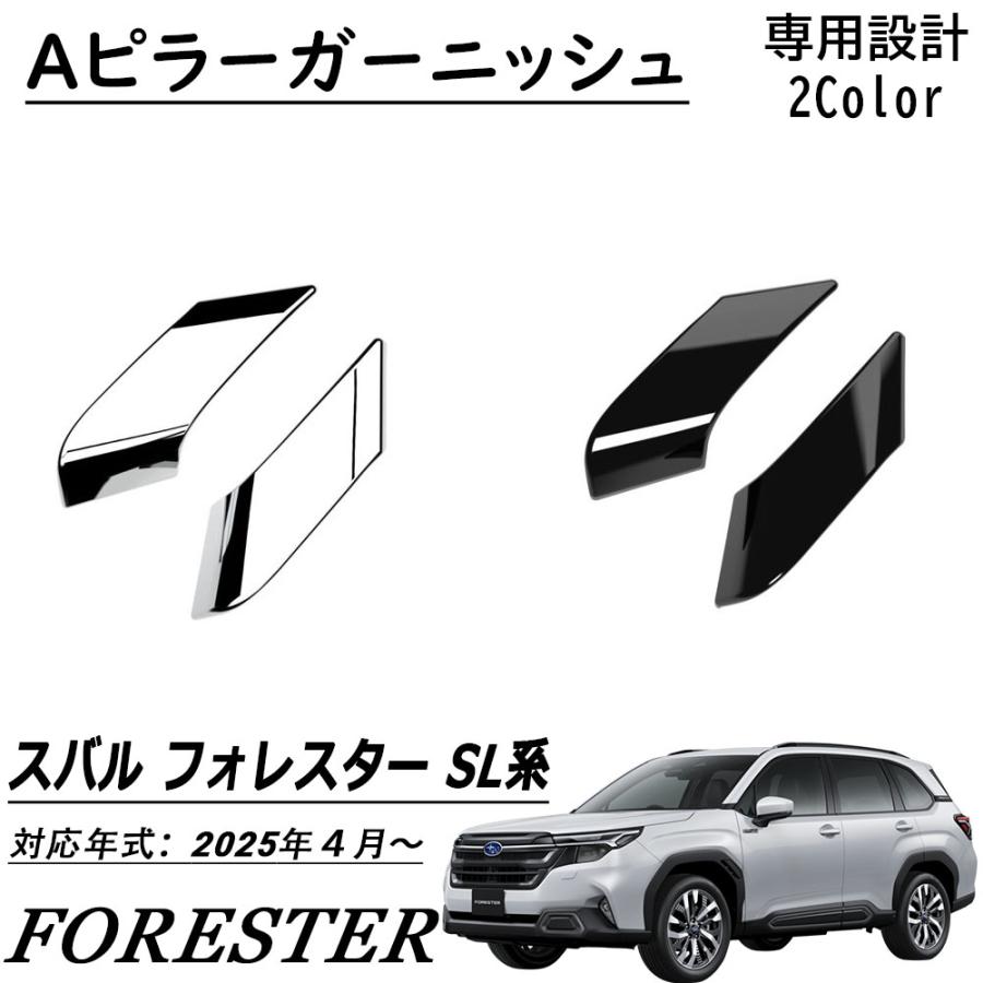 新型 スバル フォレスター SL系 パーツ Aピラーガーニッシュ メッキ