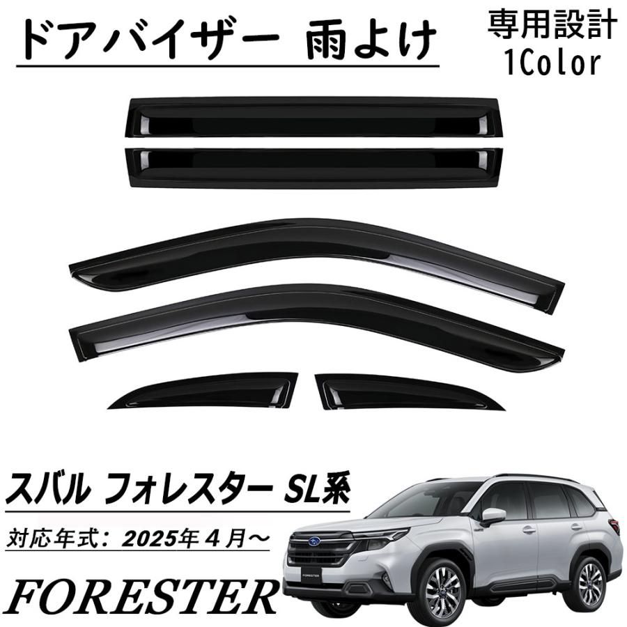 新型スバル フォレスター SL系 パーツ ドアバイザー 雨よけ サイドドア